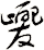 夒