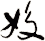 姣