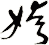 姱