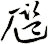尶