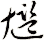 尷
