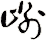 崳