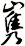 嶲