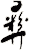 彛