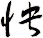 怏