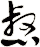 惄