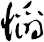 慆
