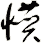 憯