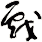 戱