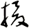 捘
