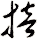 掊