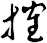 搉