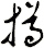 撙
