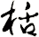 栝