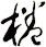 棬