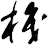 檝