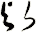 歟
