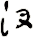 汊
