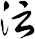 沄