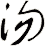 沕