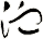 洫
