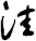 洼