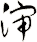 渖