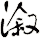 漵