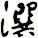 潠