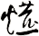 爊