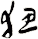 狃