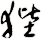 狴
