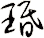 瑉