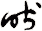 畎