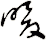 畯