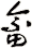 畲