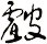 皻