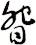 眢