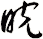 睆