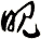 睍