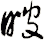 瞍