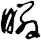 瞵