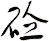砼