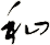 秈