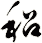 稆
