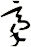 稾