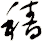 穯