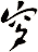 穸