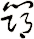 笻