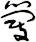 簆